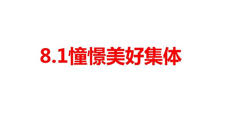 2021-2022学年统编版道德与法治 七年级下册 8.1憧憬美好集体 课件 (3)第1页