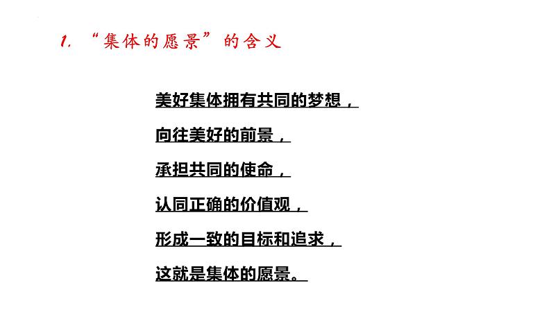 2021-2022学年统编版道德与法治 七年级下册 8.1憧憬美好集体 课件 (3)第5页