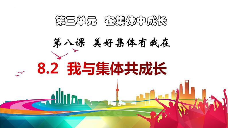 2021-2022学年统编版道德与法治 七年级下册 8.2我与集体共成长课件 (3)01