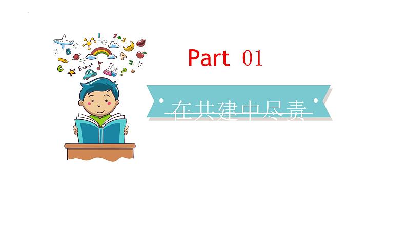 2021-2022学年统编版道德与法治 七年级下册 8.2我与集体共成长课件 (3)04