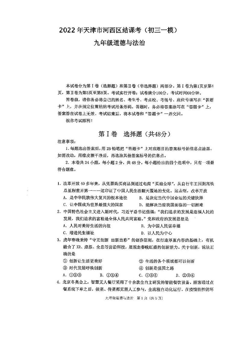 2022年天津市河西区结课考九年级道德与法治试题含答案（初三一模）01