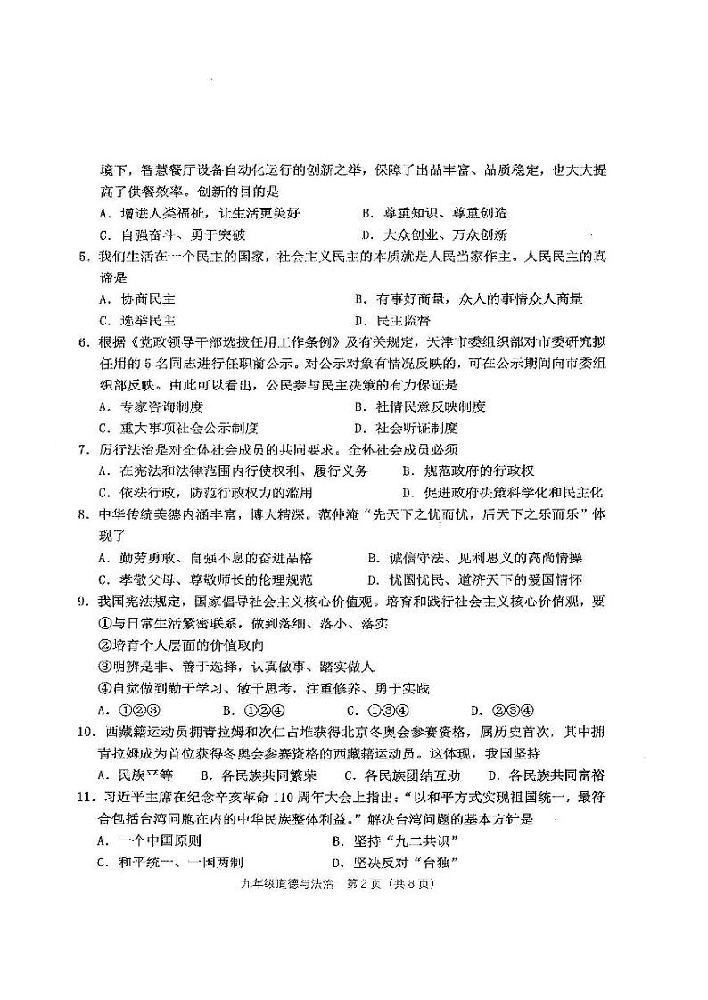 2022年天津市河西区结课考九年级道德与法治试题含答案（初三一模）02