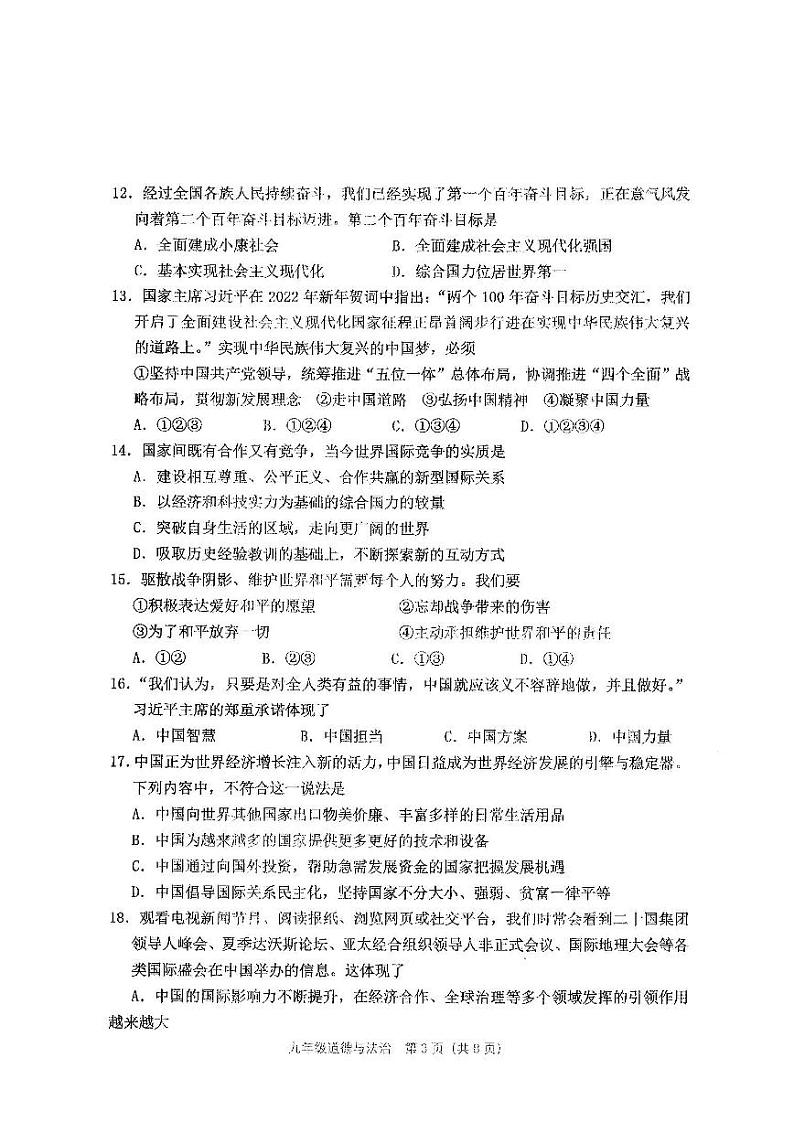 2022年天津市河西区结课考九年级道德与法治试题含答案（初三一模）03