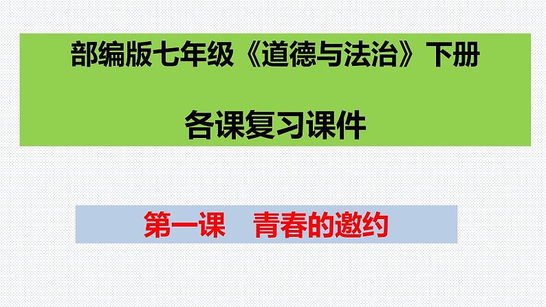 第一课 青春的邀约 复习课件  2021-2022学年部编版道德与法治七年级下册01