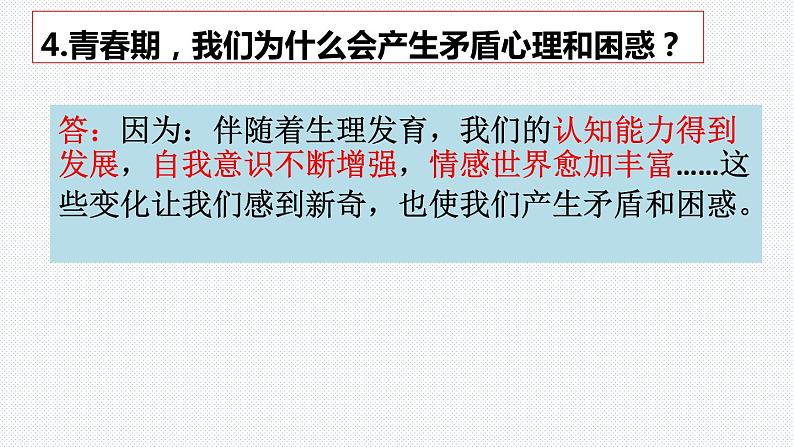 第一课 青春的邀约 复习课件  2021-2022学年部编版道德与法治七年级下册05