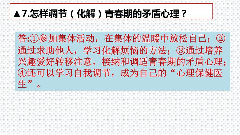 第一课 青春的邀约 复习课件  2021-2022学年部编版道德与法治七年级下册08