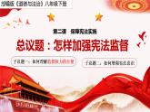 2.2加强宪法监督课件-2021- 2022学年部编版道德与法治八年级下册