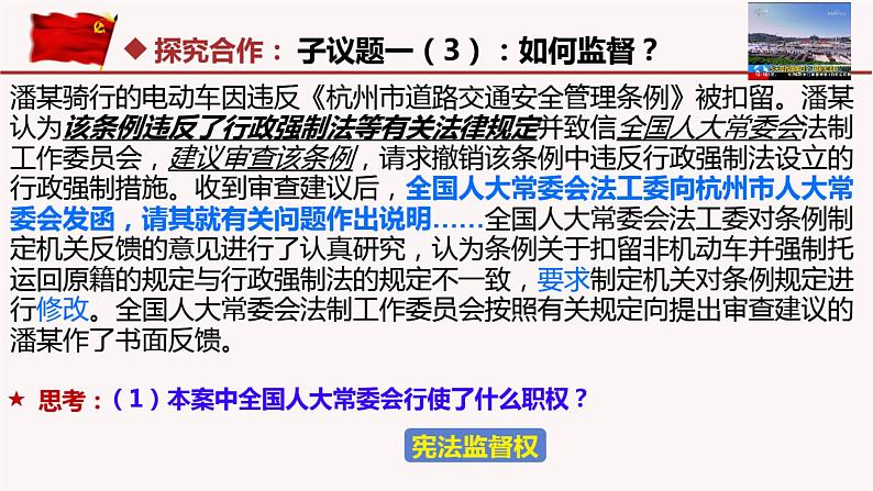 2.2加强宪法监督课件-2021- 2022学年部编版道德与法治八年级下册第7页