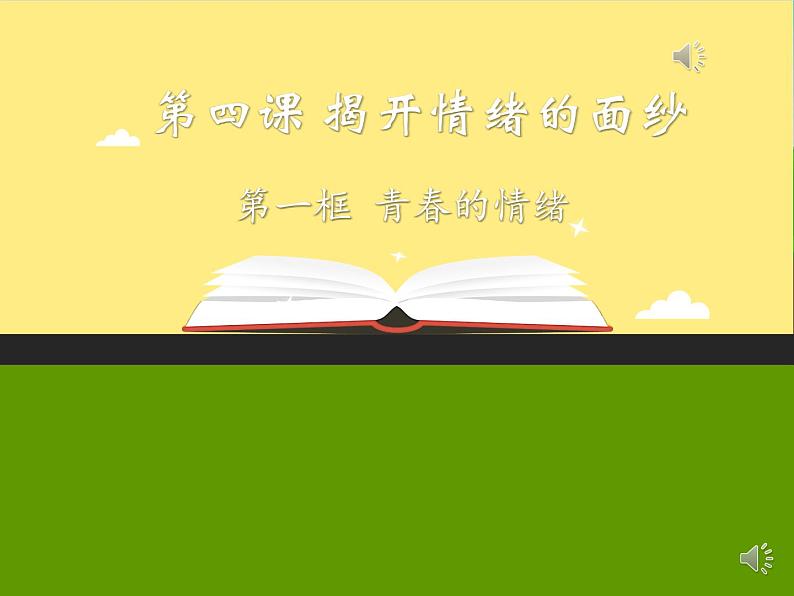 2021-2022学年统编版道德与法治 七年级下册 4.1 青春的情绪课件01