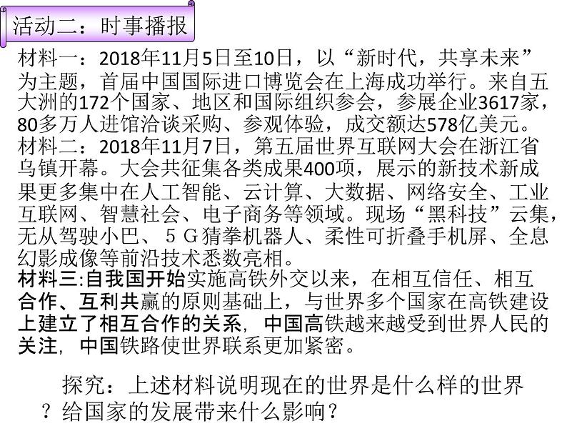 1.1开放互动的世界课件-2021-2022学年部编版道德与法治九年级下册(3)第6页