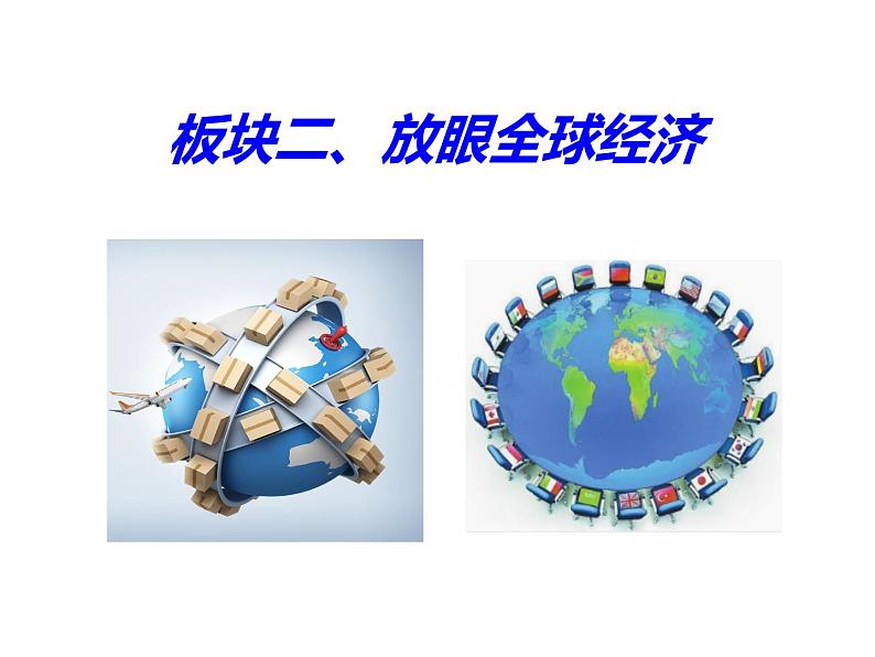 1.1开放互动的世界课件-2021-2022学年部编版道德与法治九年级下册(3)第8页