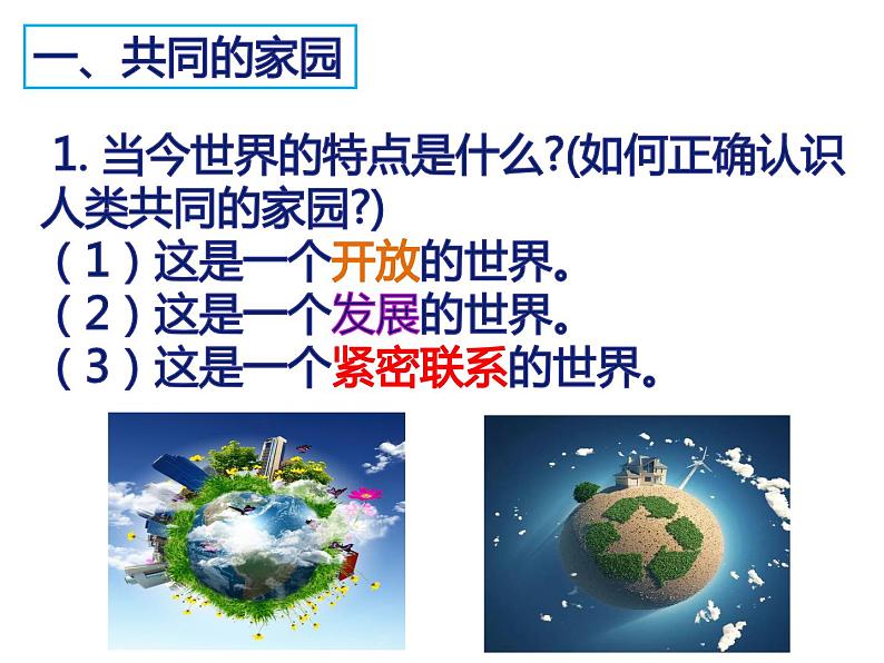 1.1开放互动的世界课件-2021-2022学年部编版道德与法治九年级下册第4页