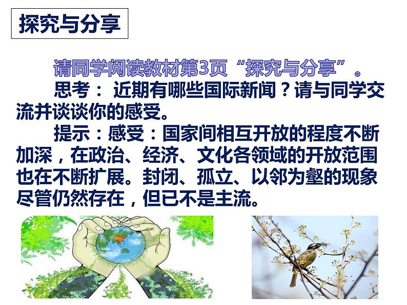 1.1开放互动的世界课件-2021-2022学年部编版道德与法治九年级下册第5页