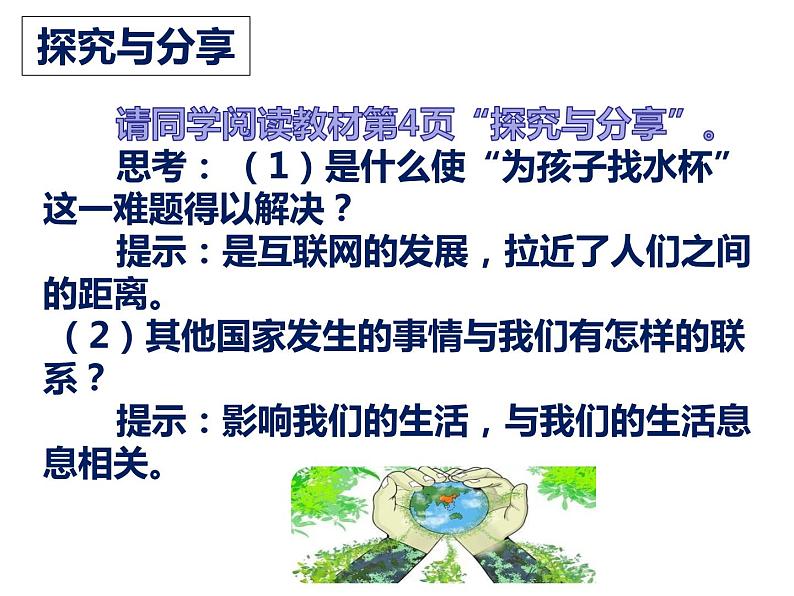 1.1开放互动的世界课件-2021-2022学年部编版道德与法治九年级下册第6页