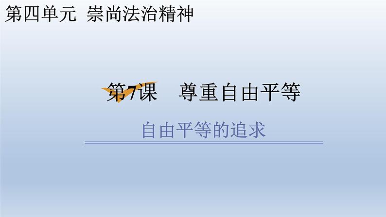 7.2自由平等的追求课件2021-2022学年部编版道德与法治八年级下册第2页