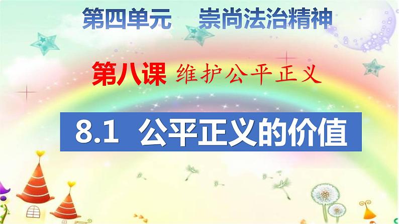 8.1公平正义的价值课件2020-2021学年人教版道德与法治八年级下册第2页