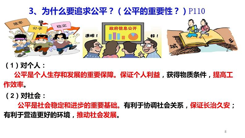 8.1公平正义的价值课件2020-2021学年人教版道德与法治八年级下册第8页