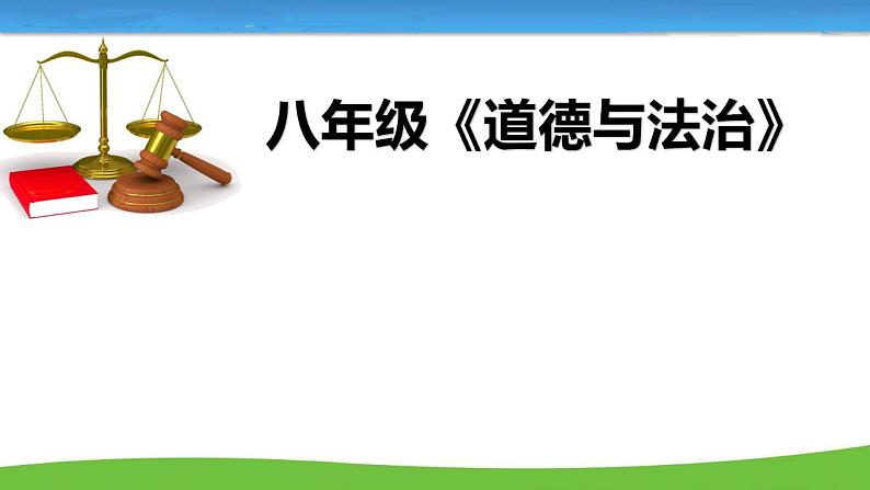 8.1公平正义的价值课件2021-2022学年部编版道德与法治八年级下册(1)第1页