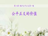 8.1公平正义的价值课件2021-2022学年部编版道德与法治八年级下册(1)
