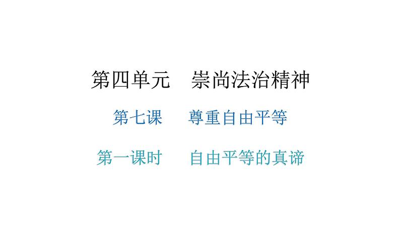 7.1自由平等的真谛课件-2021-2022学年部编版道德与法治八年级下册(4)第1页