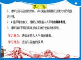 7.1自由平等的真谛课件-2021-2022学年部编版道德与法治八年级下册