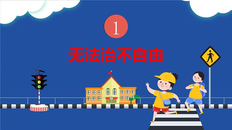 7.1自由平等的真谛课件-2021-2022学年部编版道德与法治八年级下册第6页