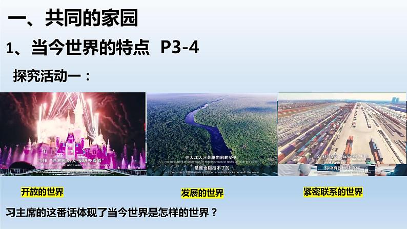 1.1开放互动的世界课件-2021-2022学年部编版道德与法治九年级下册(5)第3页