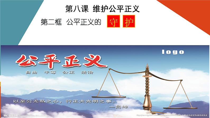 8.2公平正义的守护课件-2020-2021学年人教版八年级道德与法治下册第1页