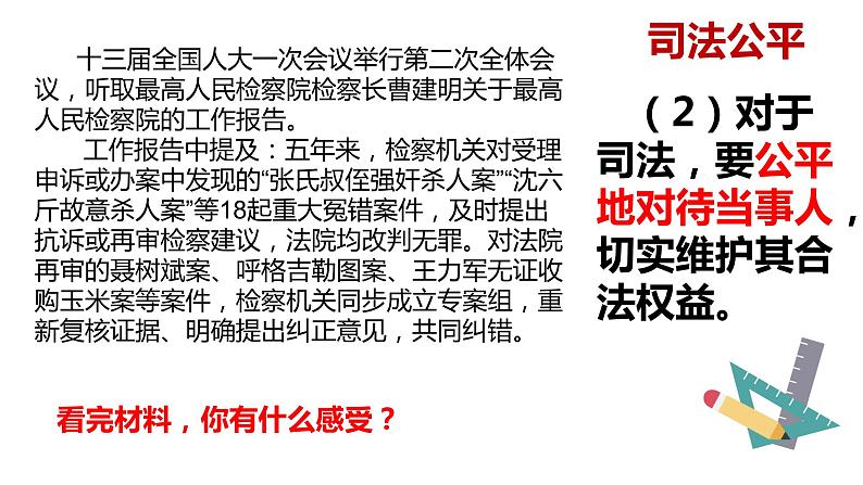 8.2公平正义的守护课件-2020-2021学年人教版八年级道德与法治下册第8页