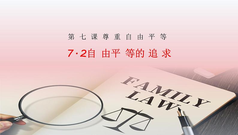 7.2自由平等的追求课件2020-2021学年人教版道德与法治八年级下册第1页