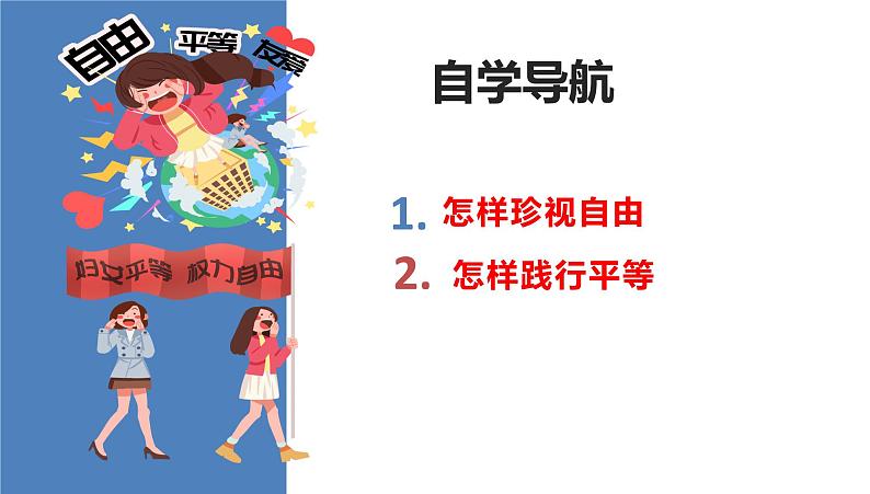 7.2自由平等的追求课件2020-2021学年人教版道德与法治八年级下册第2页