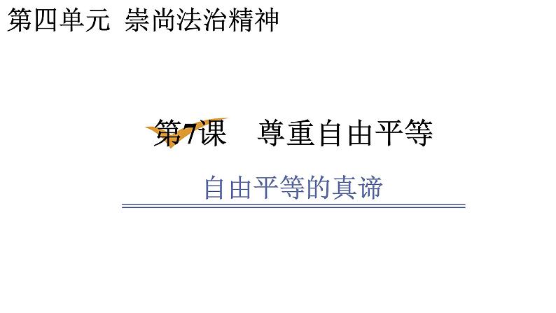 7.1自由平等的真谛课件-2021-2022学年部编版道德与法治八年级下册(3)第1页