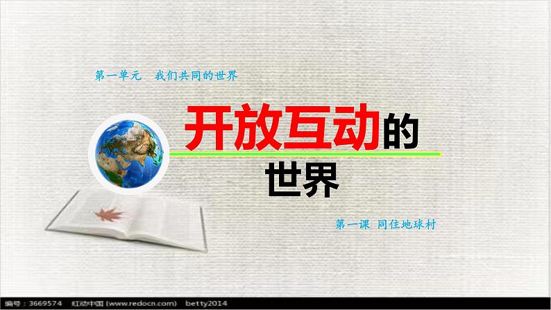 1.1开放互动的世界课件2021-2022学年部编版道德与法治九年级下册第1页