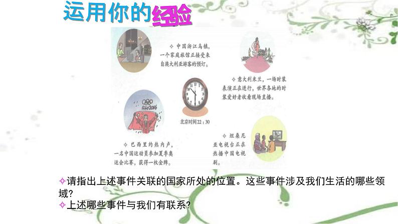 1.1开放互动的世界课件2021-2022学年部编版道德与法治九年级下册第3页