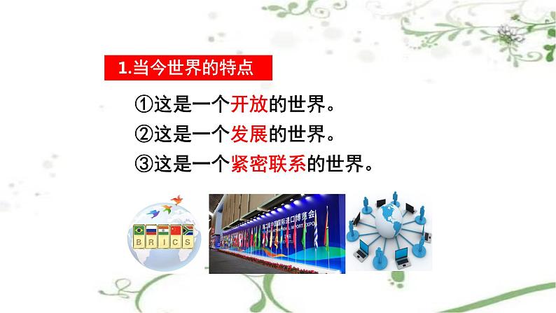 1.1开放互动的世界课件2021-2022学年部编版道德与法治九年级下册第7页