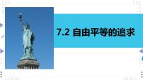 政治 (道德与法治)八年级下册自由平等的追求图片课件ppt