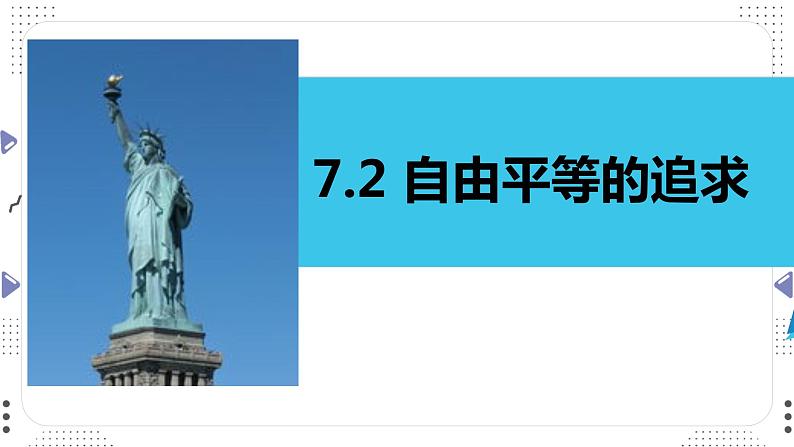 7.2自由平等的追求课件-2021-2022学年部编版道德与法治八年级下册(1)第1页