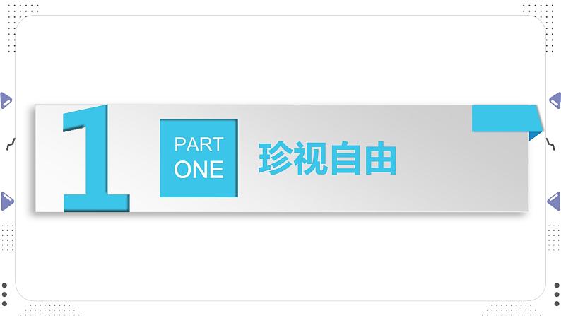 7.2自由平等的追求课件-2021-2022学年部编版道德与法治八年级下册(1)第3页