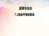 7.1自由平等的真谛课件-2021-2022学年部编版道德与法治八年级下册(2)