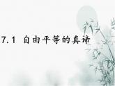 7.1自由平等的真谛课件-2021-2022学年部编版道德与法治八年级下册(1)