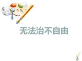 7.1自由平等的真谛课件-2021-2022学年部编版道德与法治八年级下册(1)