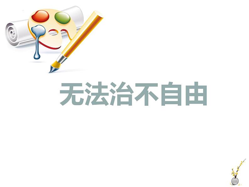 7.1自由平等的真谛课件-2021-2022学年部编版道德与法治八年级下册(1)第4页