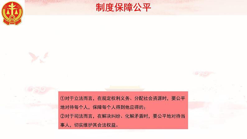 8.2公平正义的守护课件-2020-2021学年人教版道德与法治八年级下册第5页