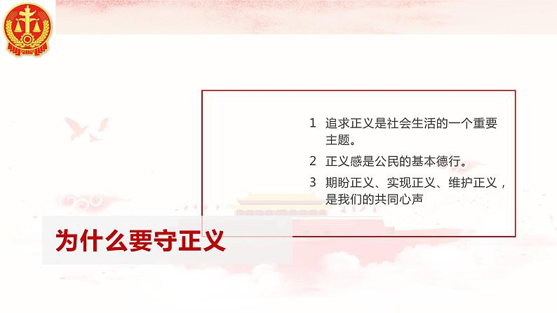 8.2公平正义的守护课件-2020-2021学年人教版道德与法治八年级下册第6页