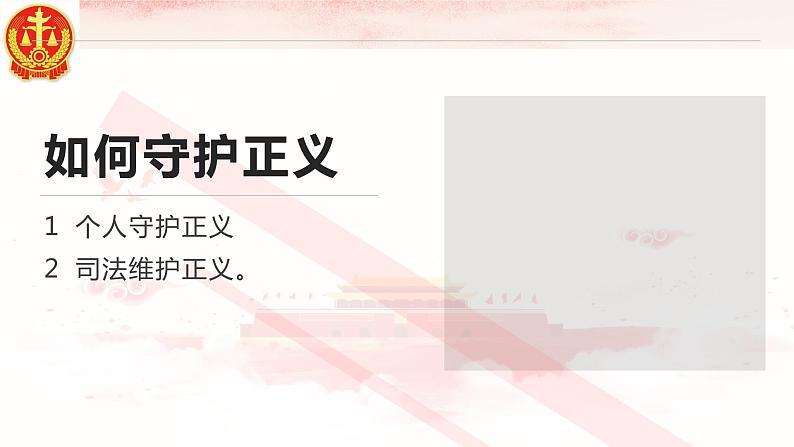 8.2公平正义的守护课件-2020-2021学年人教版道德与法治八年级下册第7页