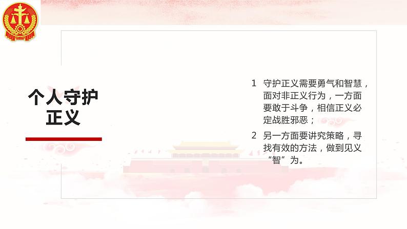 8.2公平正义的守护课件-2020-2021学年人教版道德与法治八年级下册第8页