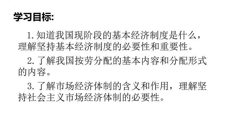 5.3 基本经济制度课件2021-2022学年部编版道德与法治八年级下册第2页