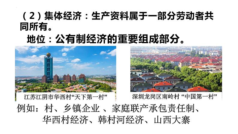 5.3 基本经济制度课件2021-2022学年部编版道德与法治八年级下册第8页