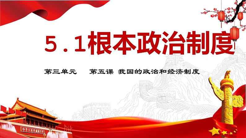 5.1根本政治制度课件2021--2022学年部编版道德与法治八年级下册03