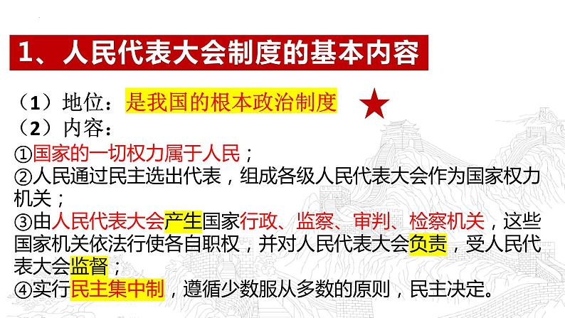 5.1根本政治制度课件2021--2022学年部编版道德与法治八年级下册08